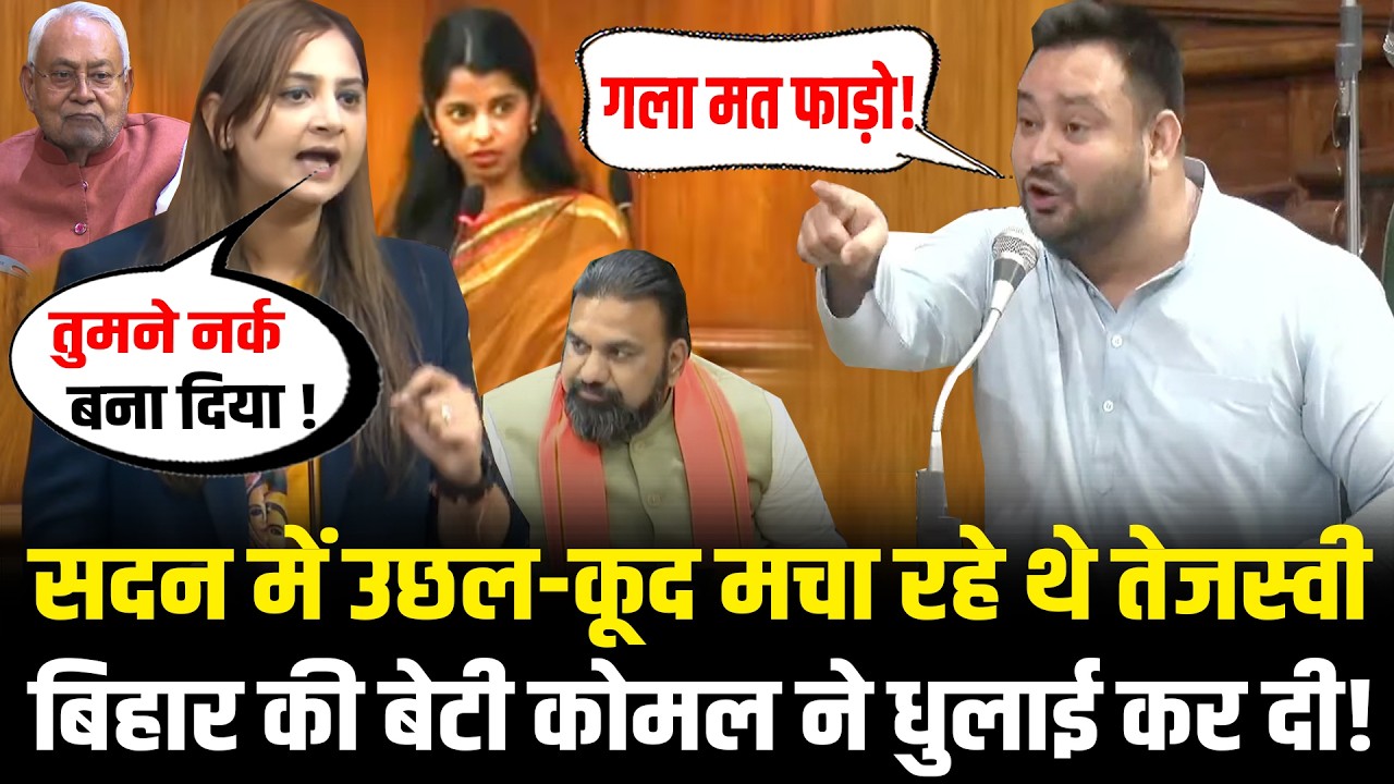 संसद में उछल-कूद मचा रहे थे Tejashwi Yadav, Bihar की बेटी Komal Singh ने धुलाई कर दी! Gaighat