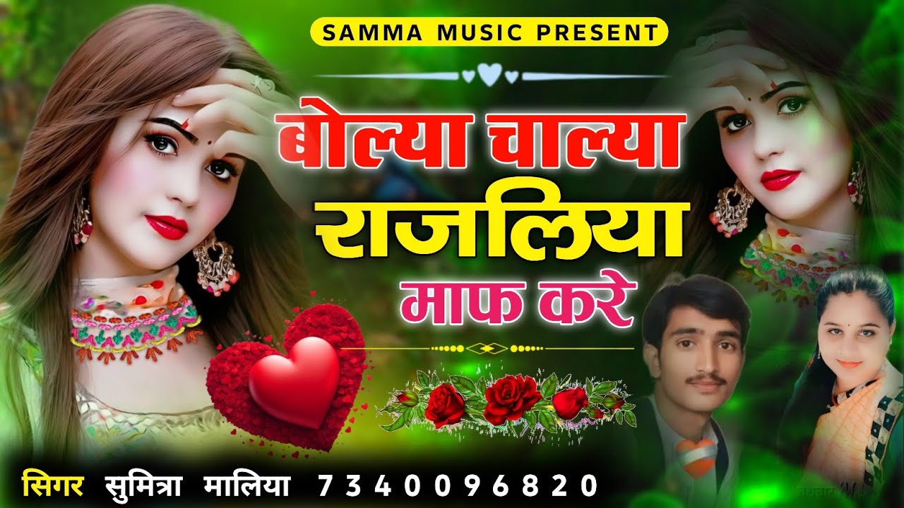 बोल्या चाल्या राजलिया माफ करे || 2026 वायरल सोन्ग || सिगर सुमित्रा मालिया