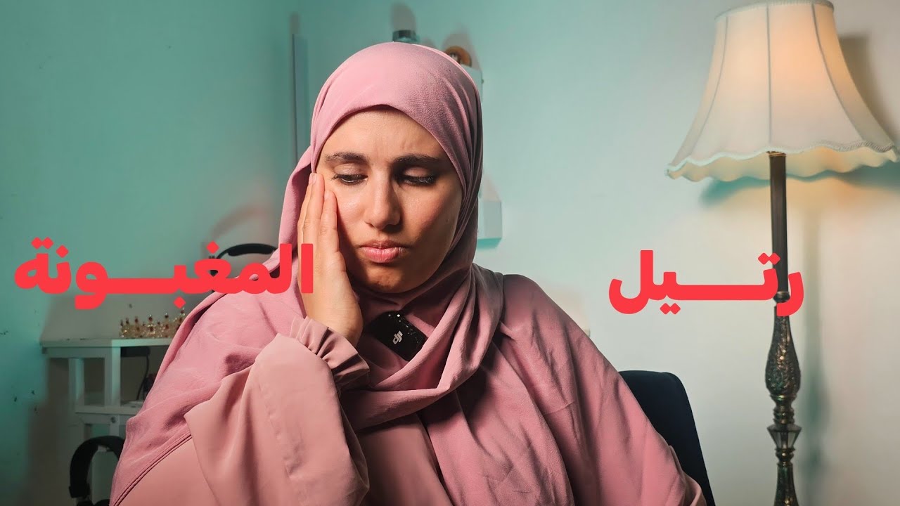 قصة رتيل لي جامي قرات حسابها !!