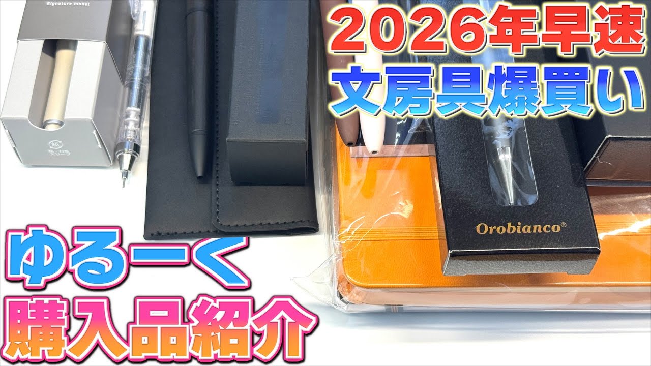 【2026年初売り？】新年早々、早速文房具を爆買いしてきました。ゆるーく購入品紹介します。近日公開の