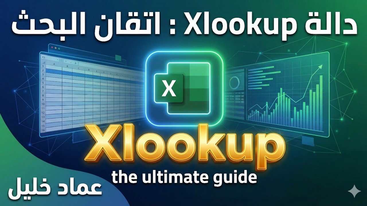 أقوى دالة في Excel 🔥 شرح XLOOKUP للمبتدئين | XLOOKUP in Excel – Step-by-Step Tutorial