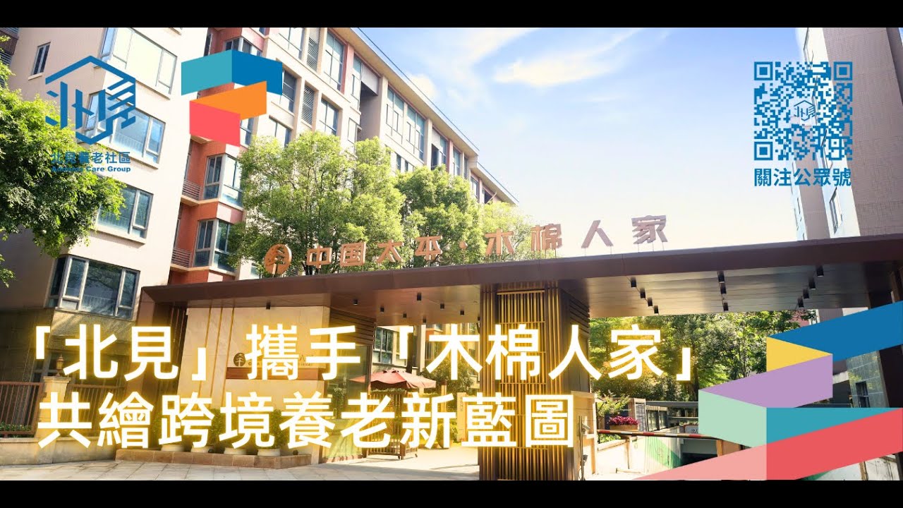 「北見」攜手「木棉人家」：