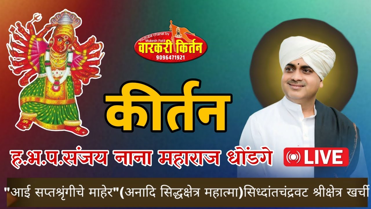 आई सप्तशृंगी चे माहेर अनादि सिद्ध( सिद्धचंद्रावर क्षेत्र खर्ची ह.भ.प.संजय नाना महाराज धोंडगे 