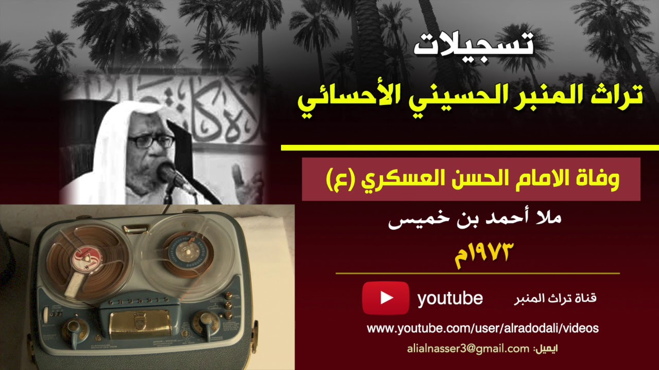 ملا احمد بن خميس | وفاة الامام العسكري ع ١٩٧٣م