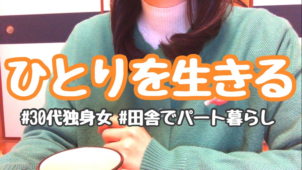 【30代独身女】ひとりで生きることについて、語ってみました。【田舎でパート暮らし】