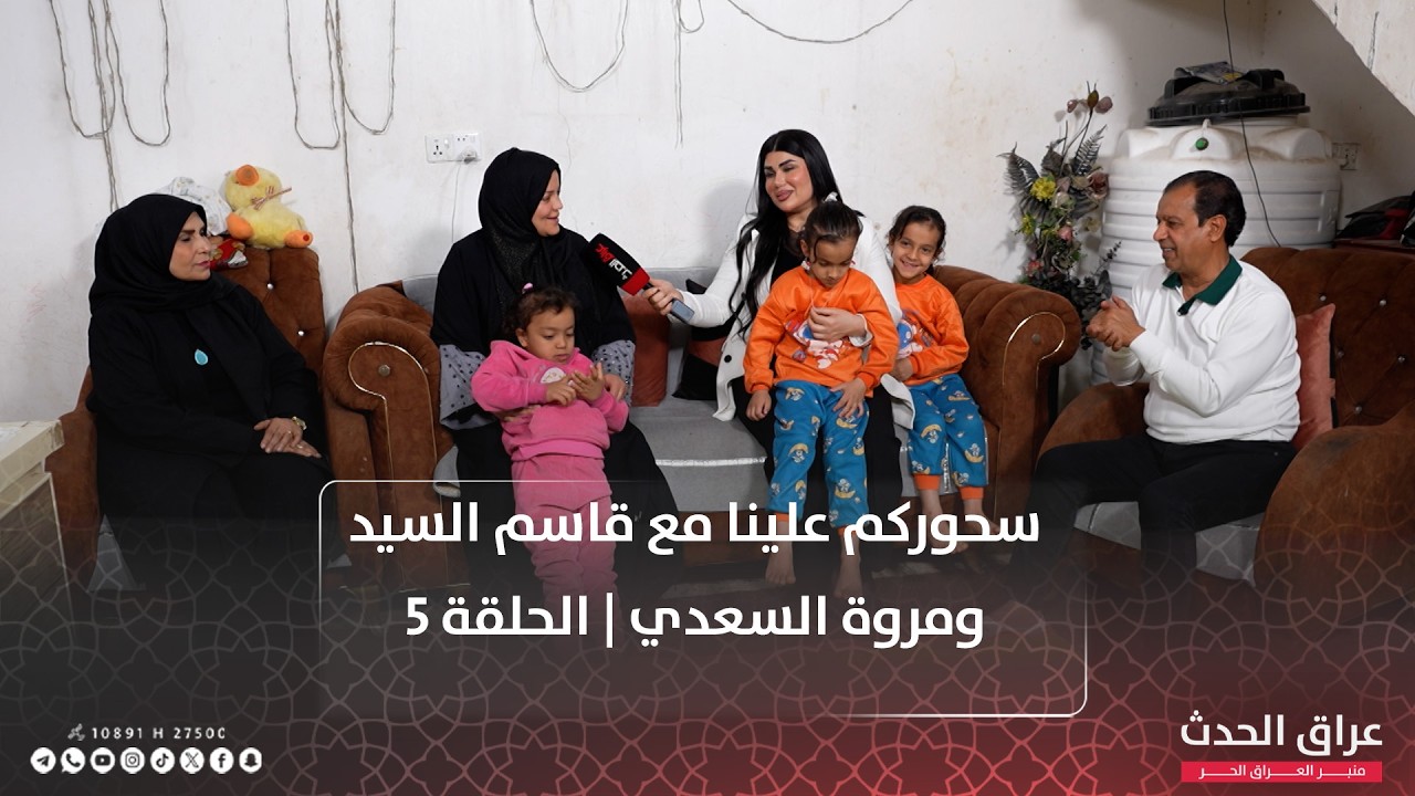 سحوركم علينا مع قاسم السيد ومروة السعدي | الحلقة الخامسة