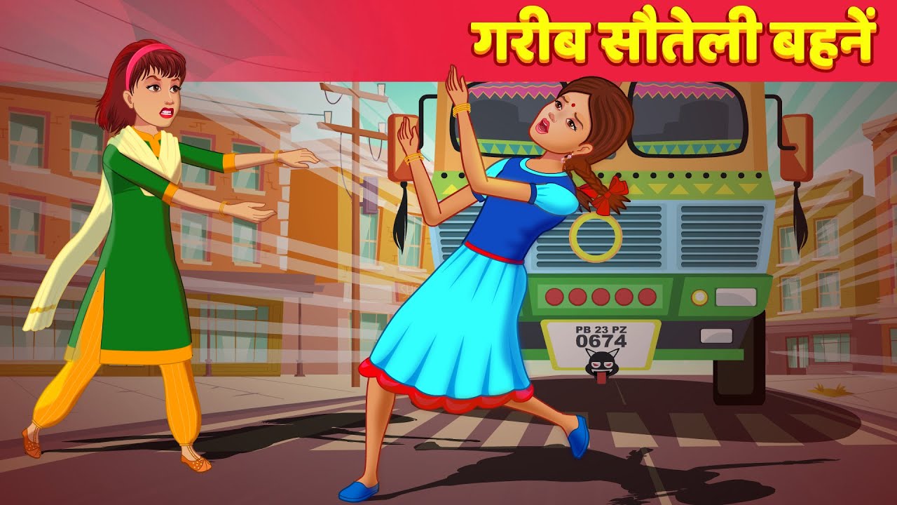 गरीब सौतेली बहने - हिंदी कहानी