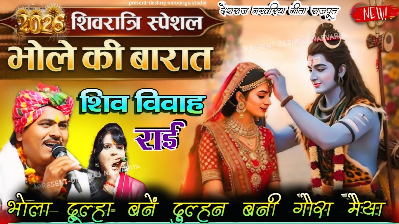 #शिवरात्रि_स्पेशल !! #भोले_की_बरात #शिवविवाह_जवाबी_राई // #भोला_दूल्हा_बनें_दुल्हन_बनी_गौरा_मैया