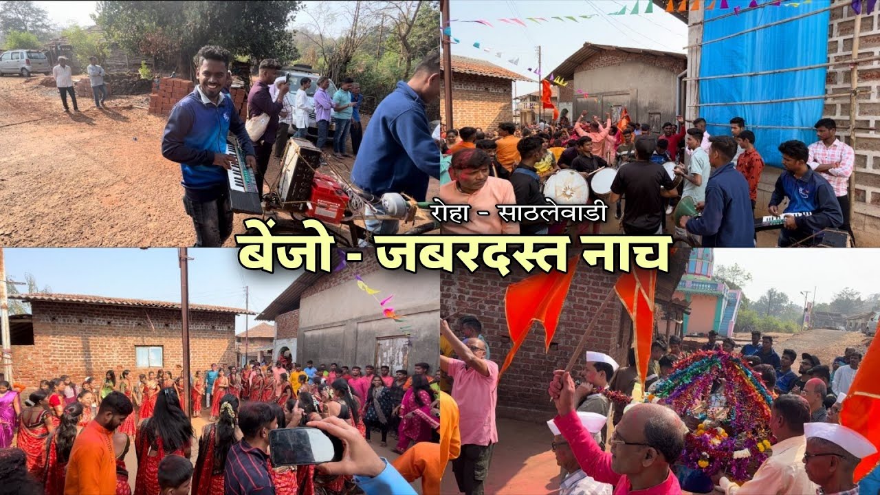 बेंजो च्या तालावर काय जबरदस्त गाववाले नाचले 🔥 Benjo - Sathalewadi Roha Raigad
