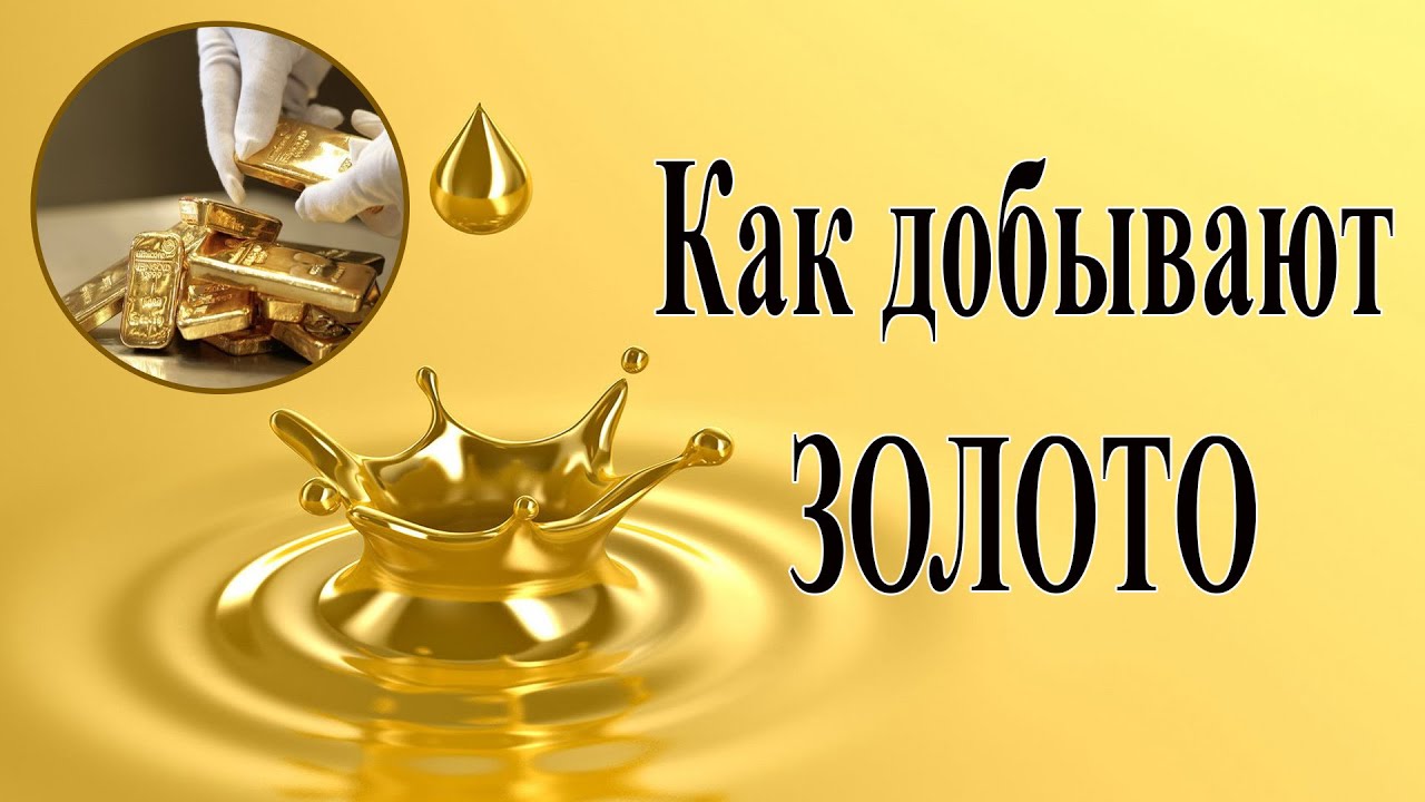 ЗОЛОТО. Как его добывают.