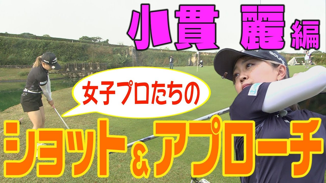 小貫麗プロのショット&アプローチ【女子プロのラウンドにカメラが密着】inチームゴルフ５沖縄合宿