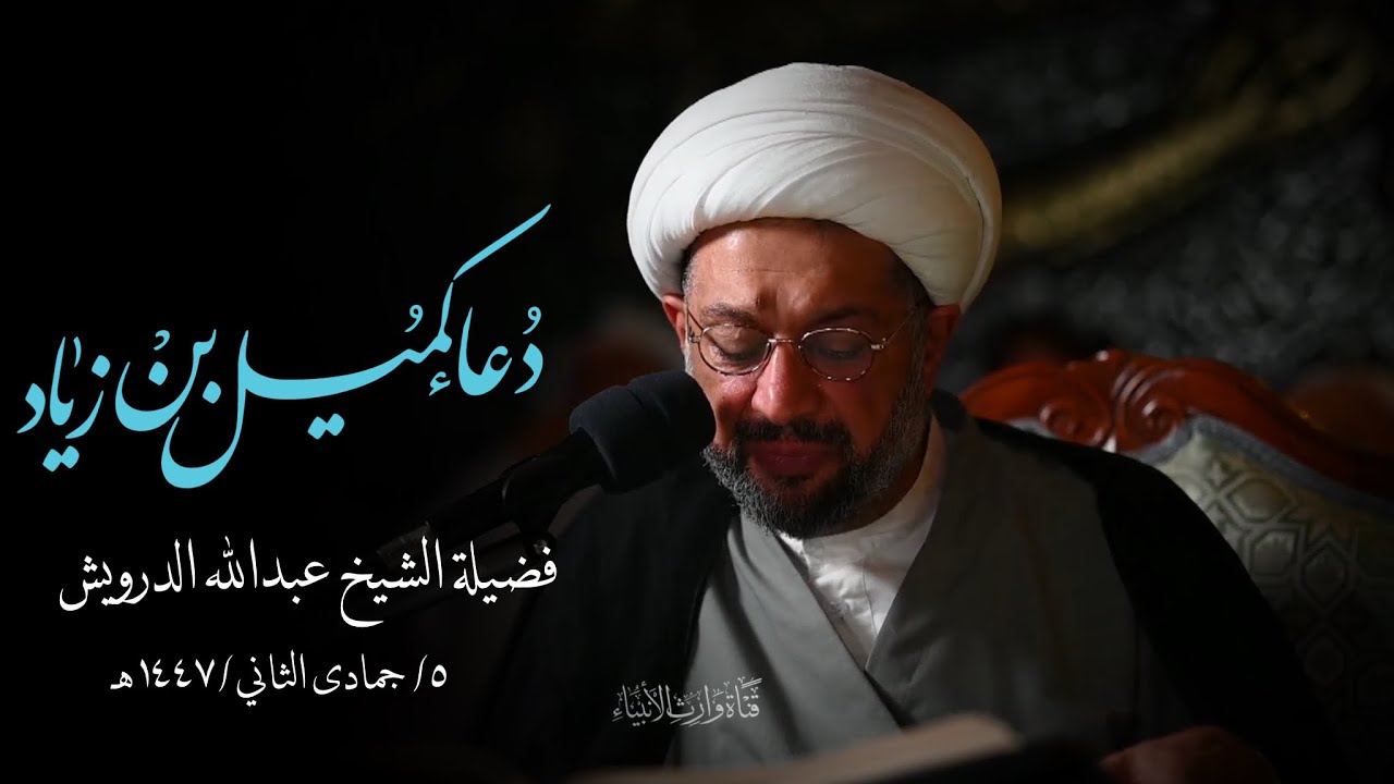 دعاء كميل |فضيلة الشيخ عبدالله الدرويش| ١٤٤٧/٥/٢٨هـ Dua Kumail