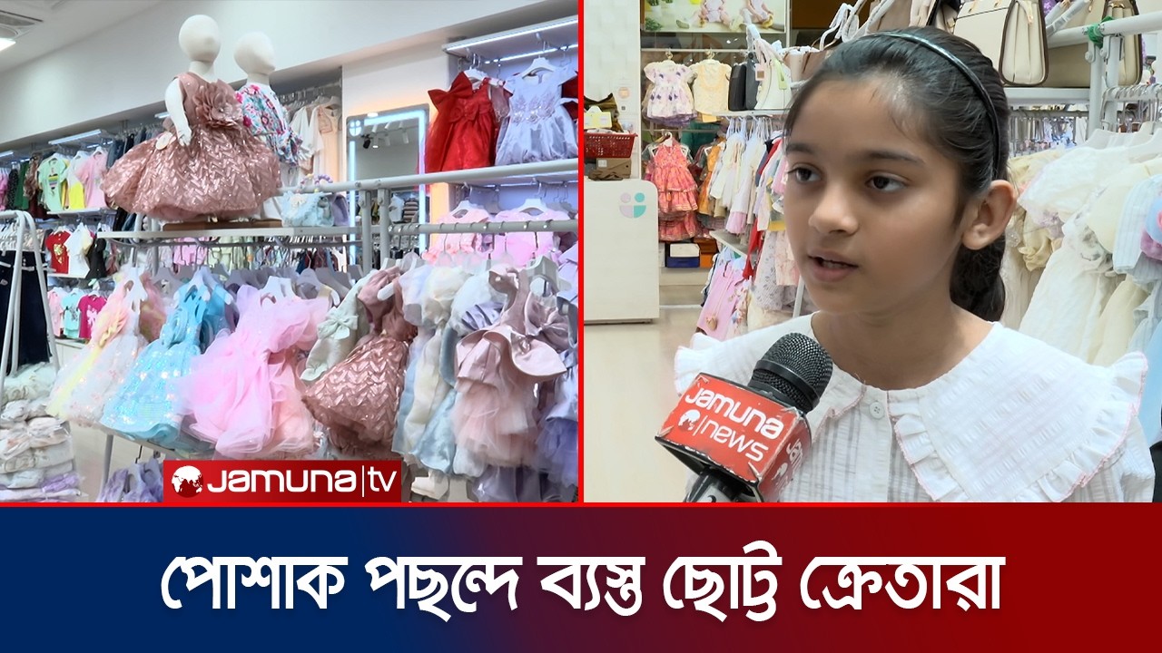 ঈদের কেনাকাটায় ছোটদের পোশাকে ভিন্নতা ও নান্দনিকতার ছোঁয়া | Eid Shopping | Kids Dress | Jamuna TV