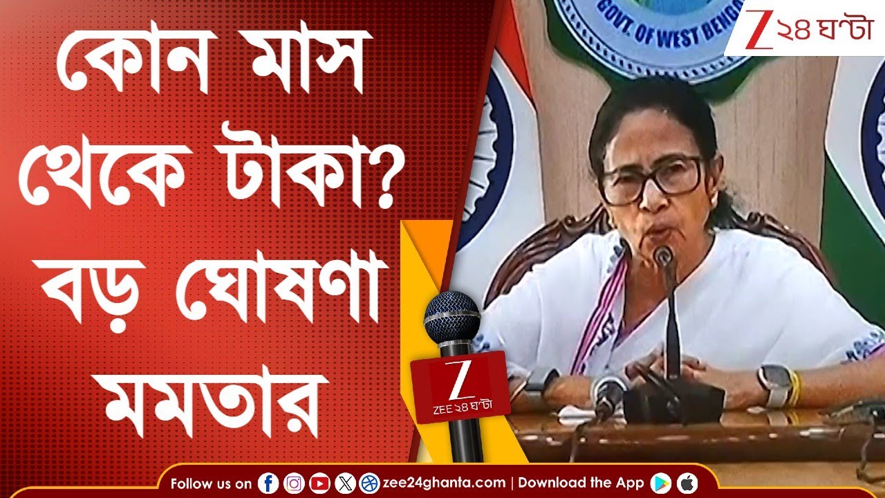 Mamata Banerjee: অগাস্ট নয়, ১ এপ্রিল থেকেই 'যুবসাথী' প্রকল্প; বড় ঘোষণা মমতার | Zee 24 Ghanta LIVE