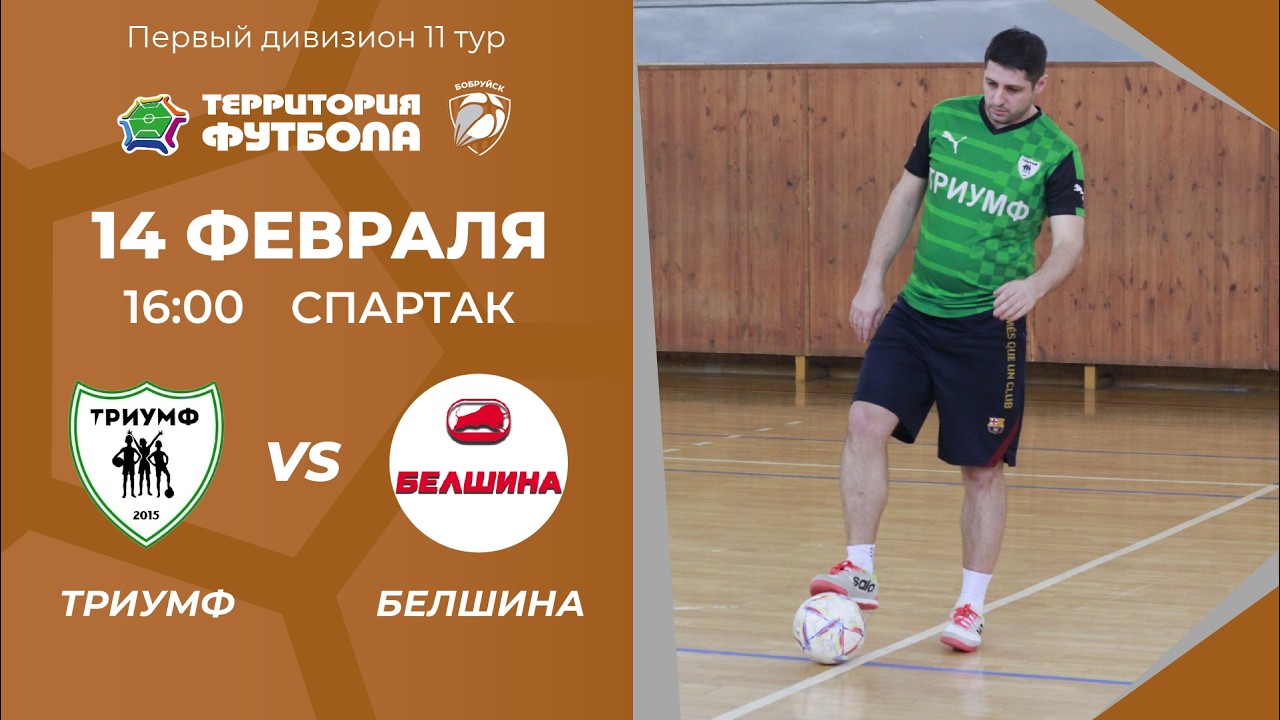 14-02-2026 Триумф - Белшина