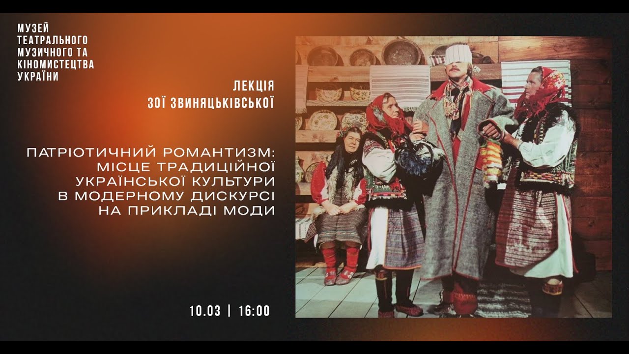 Лекція Зої Звиняцьківської: «Патріотичний романтизм: місце традиційної української культури в моді»