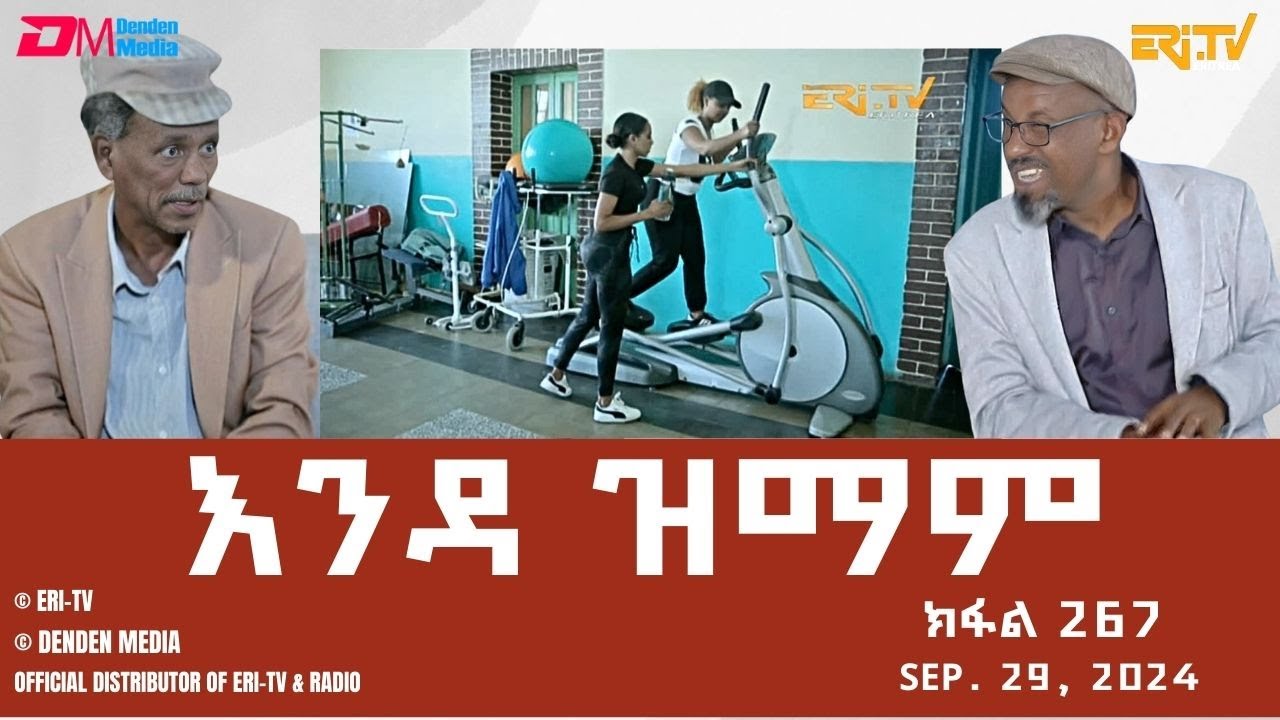 እንዳ ዝማም - ክፋል 267 - Enda Zmam (Part 267), Sep. 29, 2024 - ERi-TV Comedy Series- 