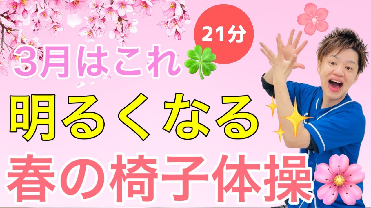 【春はこれ🌸】３月にやってほしい脳トレ体操【21分】