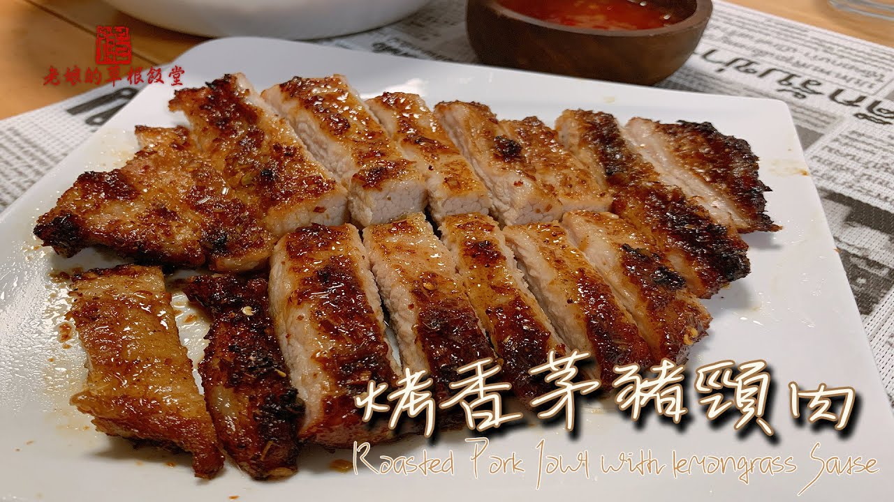 【100％成功】焗香茅豬頸肉 Roasted Pork Jowl with lemongrass Sause 【ENG Ingredients】