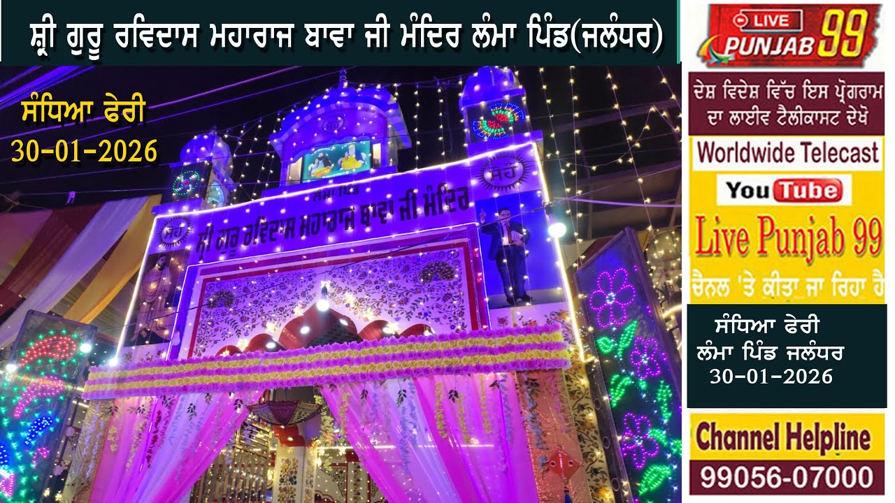 Live Sandhya Pheri Shri Guru Ravidas Maharaj Bawa Ji Mandir Lamba Pind (Jalandhar)