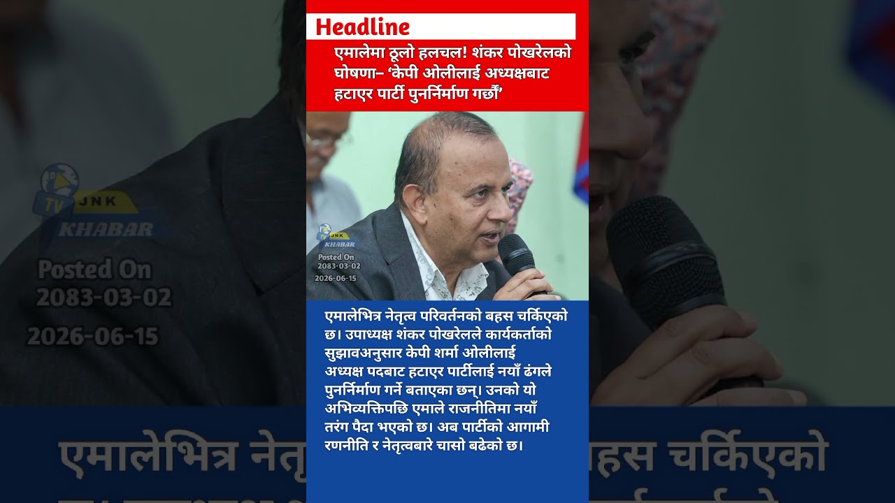 UML Political Shock! Shankar Pokhrel Claims KP Sharma Oli May Be Removed | Nepal Breaking News