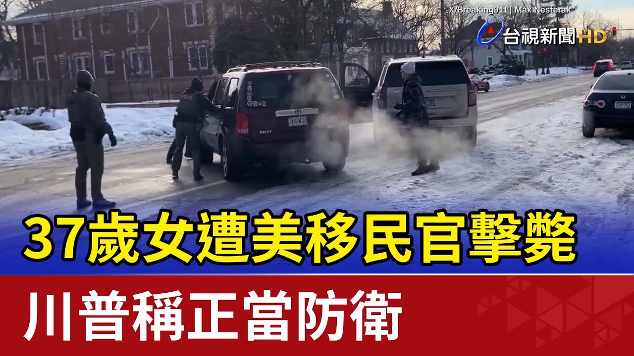 37歲女遭美移民官擊斃 川普稱正當防衛