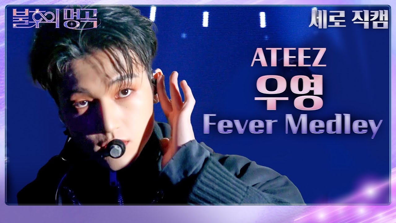 [세로직캠] 에이티즈(ATEEZ) 우영 - Fever Medley [불후의 명곡2 전설을 노래하다/Immortal Songs 2] | KBS 231118 방송