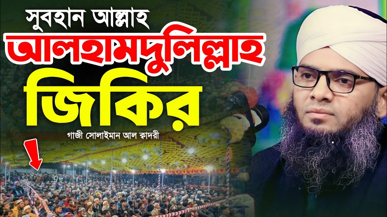সবুহান আল্লাহ আলহামদুলিল্লাহ মধুর জিকির 😍🥰 গাজী সোলাইমান ক্বাদেরী | Gazi Solaiman Qaderi | Alif Tv ।