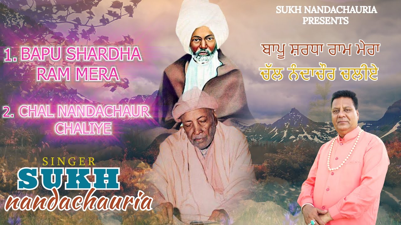 BAPU SHARDHA RAM MERA/ਬਾਪੂ ਸ਼ਰਧਾ ਰਾਮ ਮੇਰਾ/ SUKH NANDACHAURIA/ #simran #simran #punjabi #song
