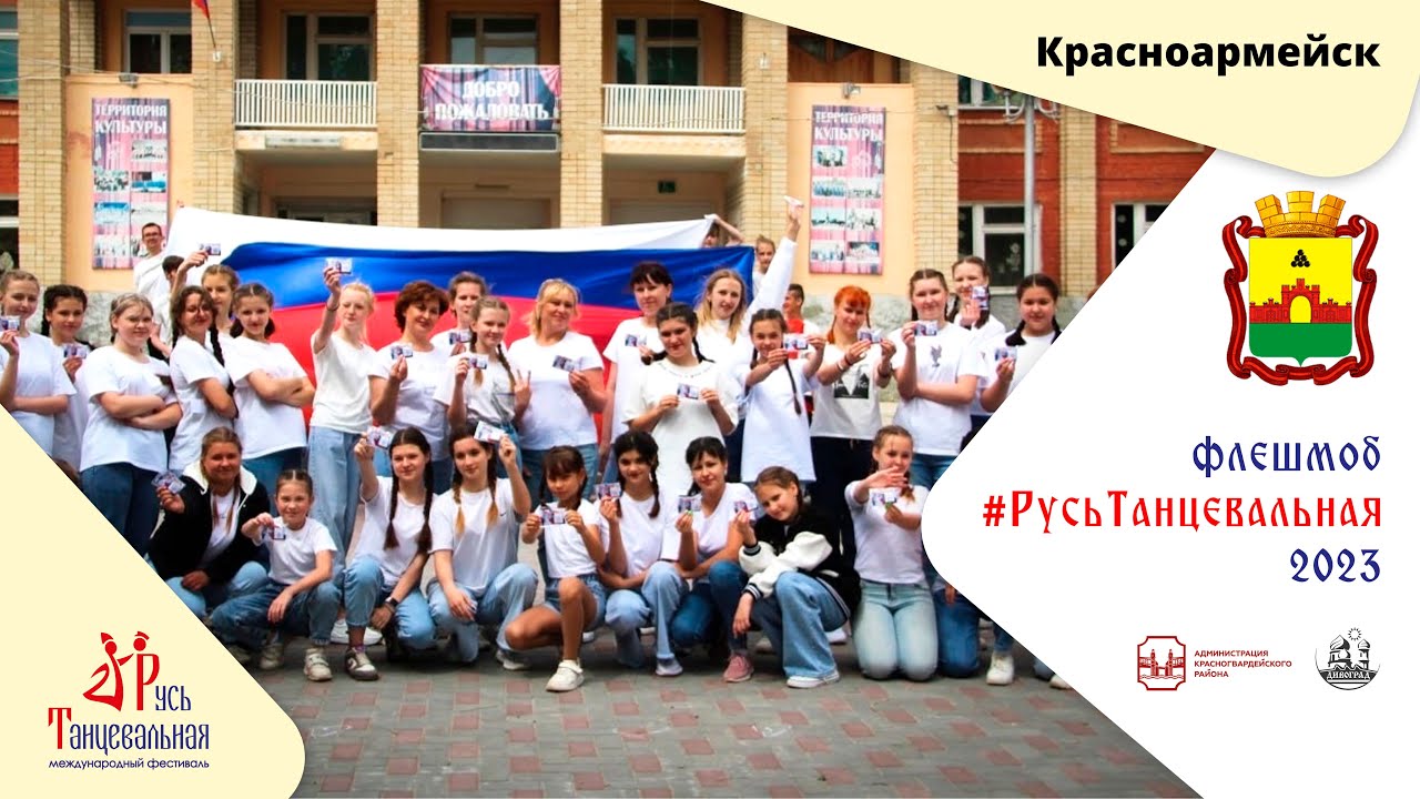КРАСНОАРМЕЙСК - флешмоб #РусьТанцевальная2023