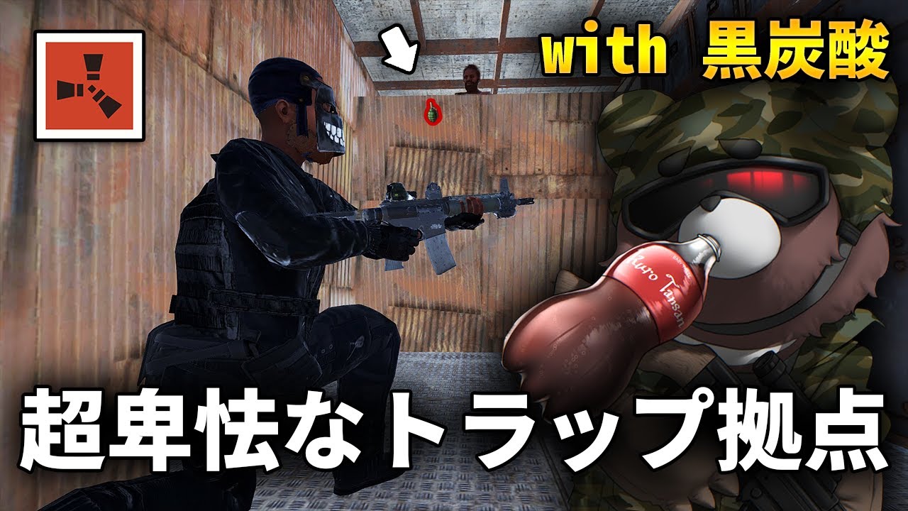 ガチ装備も余裕で倒せる卑怯なトラップ拠点が最高すぎた with 黒炭酸【Rust 実況プレイ】