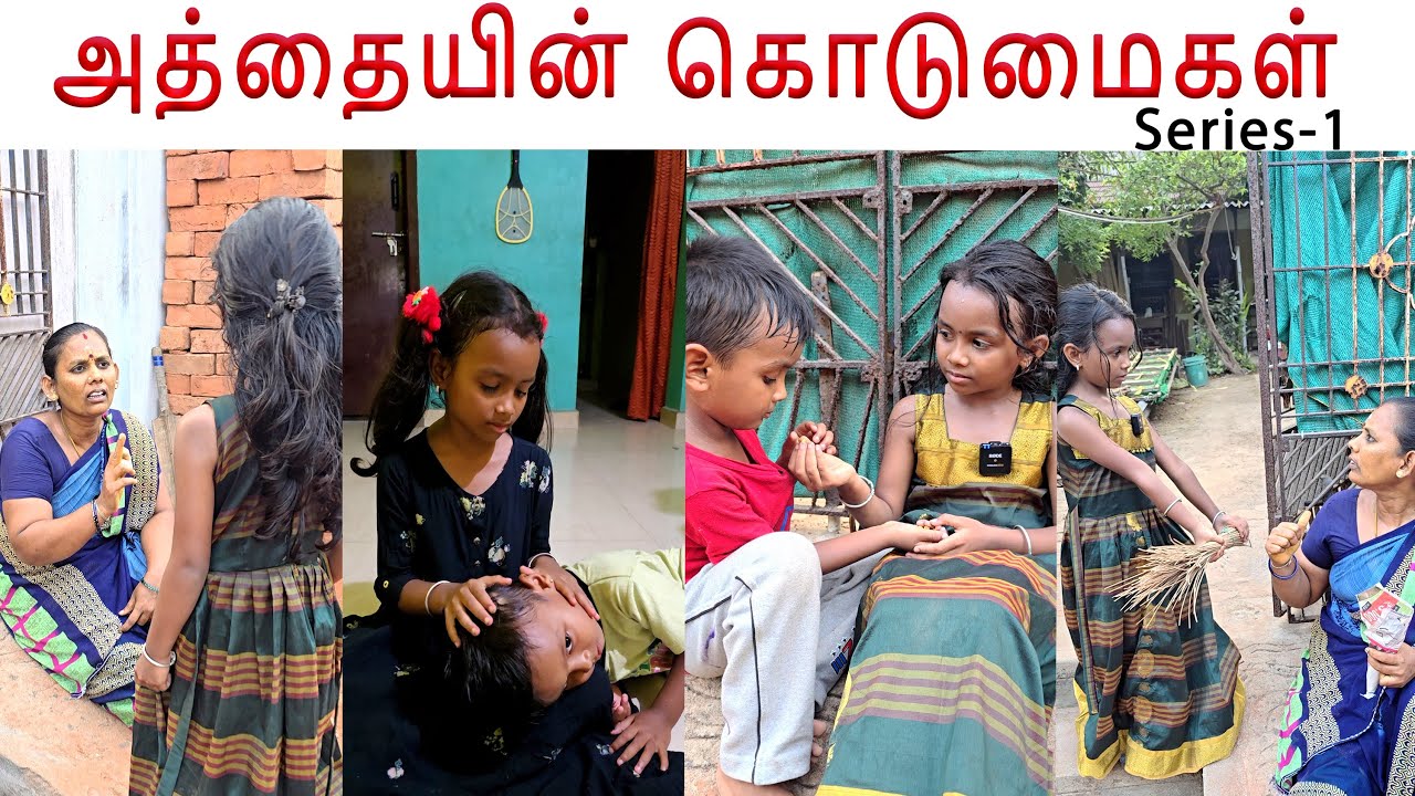 Full video 👉அத்தையின் கொடுமைகள்😔😌#feeling #missyou #amma #bestmom #family #kavi #lachu #sujan #drama