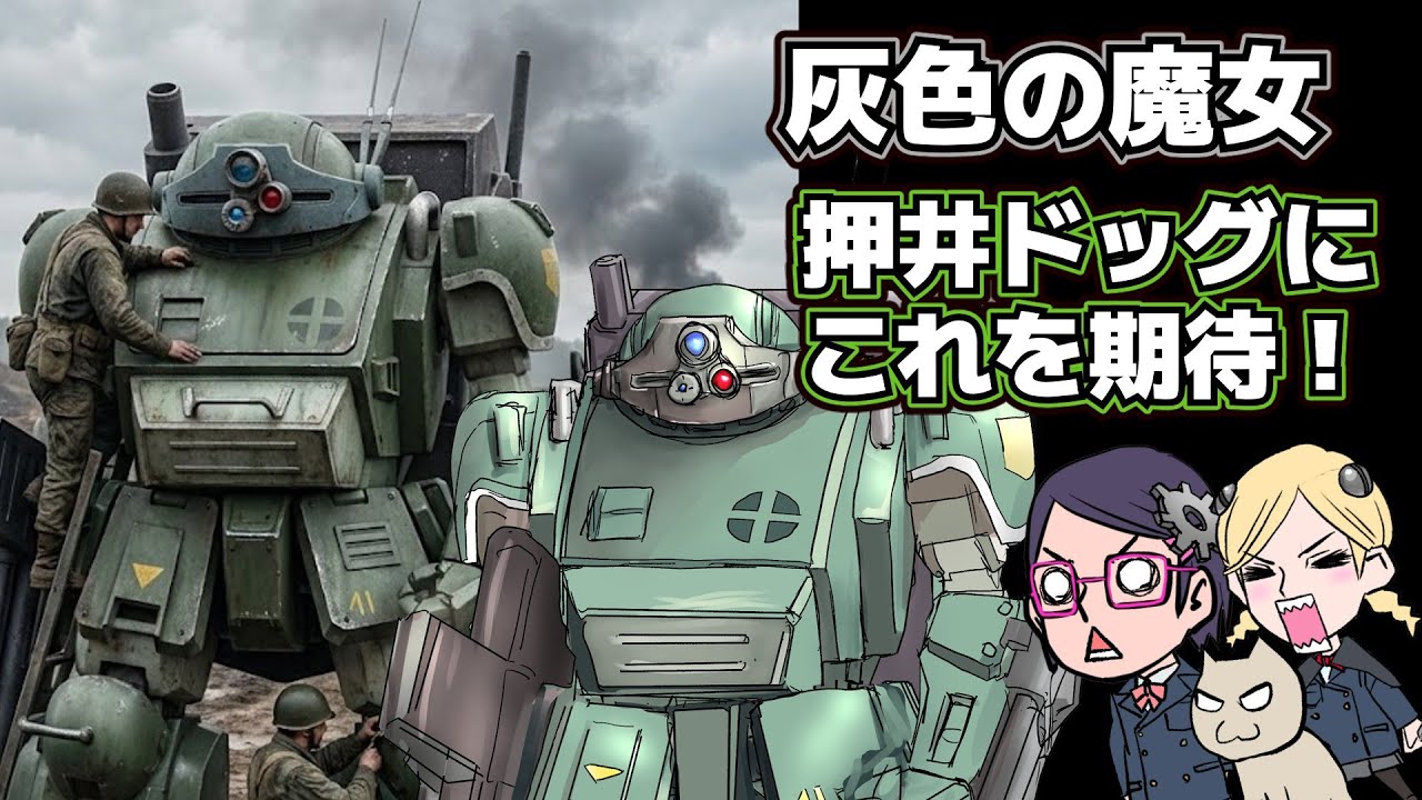 【押井守】装甲騎兵ボトムズ　灰色の魔女【新スコープドッグ？】