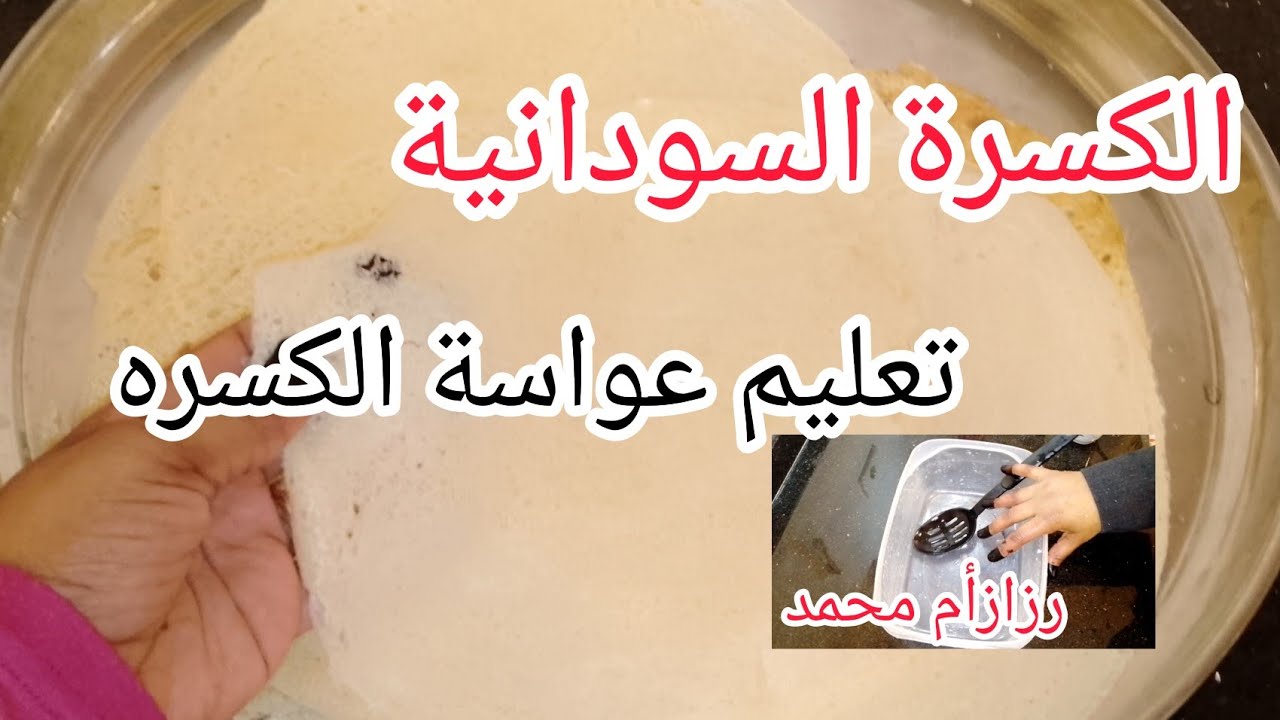 الكسرة السودانية/طريقة عمل الكسرة السودانية/Sudanese Food kisra/تعليم عواسة الكسره رزازأم محمد