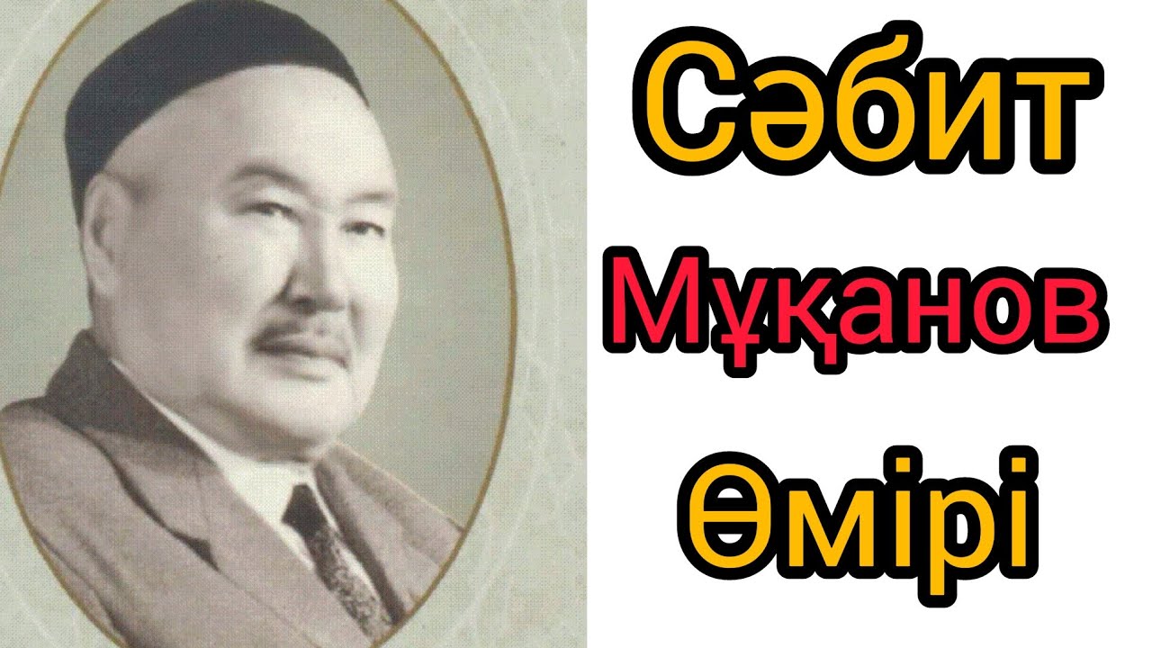 Сәбит Мұқанов өмірі