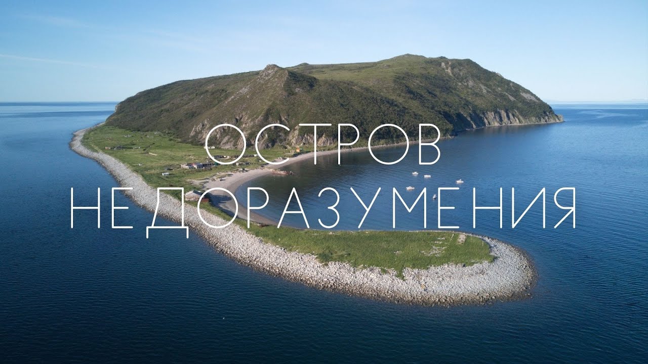 остров Недоразумения