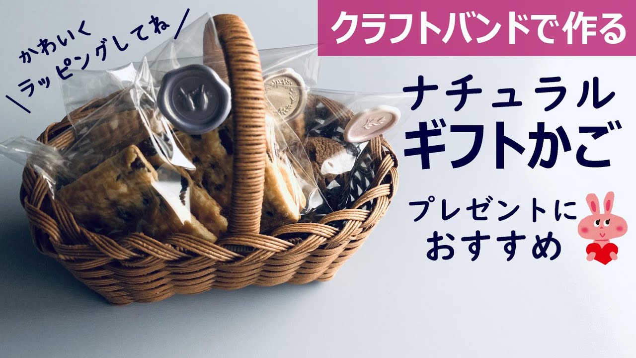 第152作★ギフトかごをクラフトバンドで作りましょう【ナチュラル/角底/追いかけ編み/かわいい縁かがり】