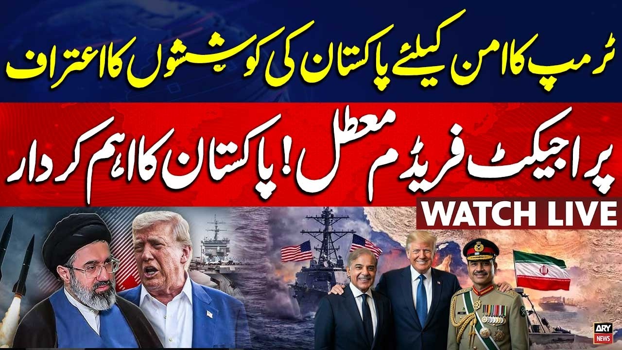 🔴 LIVE || Pakistan's Efforts: Trump pauses 'Project Freedom' in Hormuz || ARY News Live