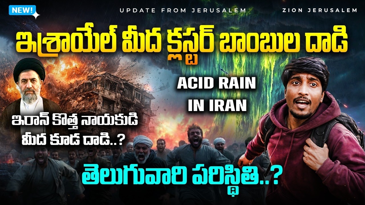 క్లస్టర్ బాంబులతో ఇశ్రాయేల్ పై దాడి II ఇరాన్ లో యాసిడ్ వర్షం II యెరుషలేమునుండి యుద్ధ సమాచారం