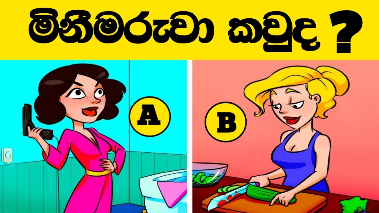 මේවා විසදන්න පුලුවන් සුපිරි බුද්ධිමතුන්ට විතරයි - Episode 15