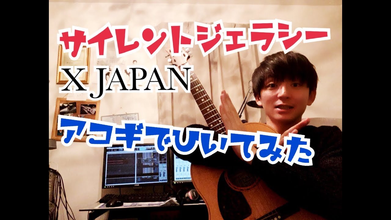サイレントジェラシー アコギで弾いてみた