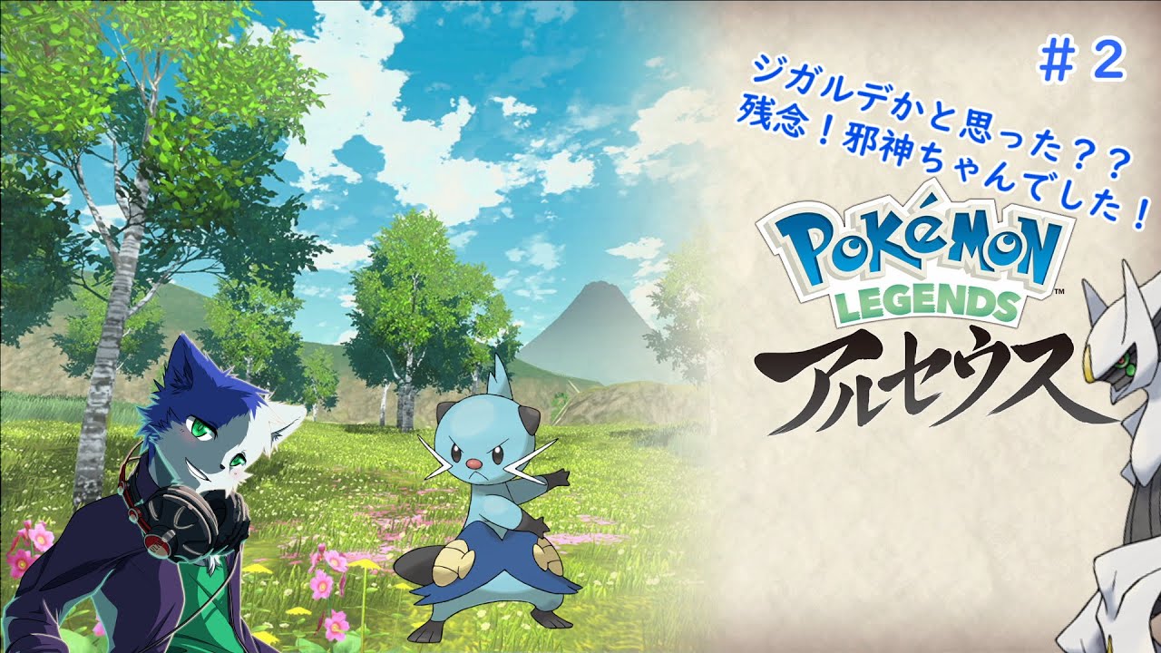 ジガルデだと思った？？残念！邪神ちゃんでした！Part2【Pokémon LEGENDS アルセウス】
