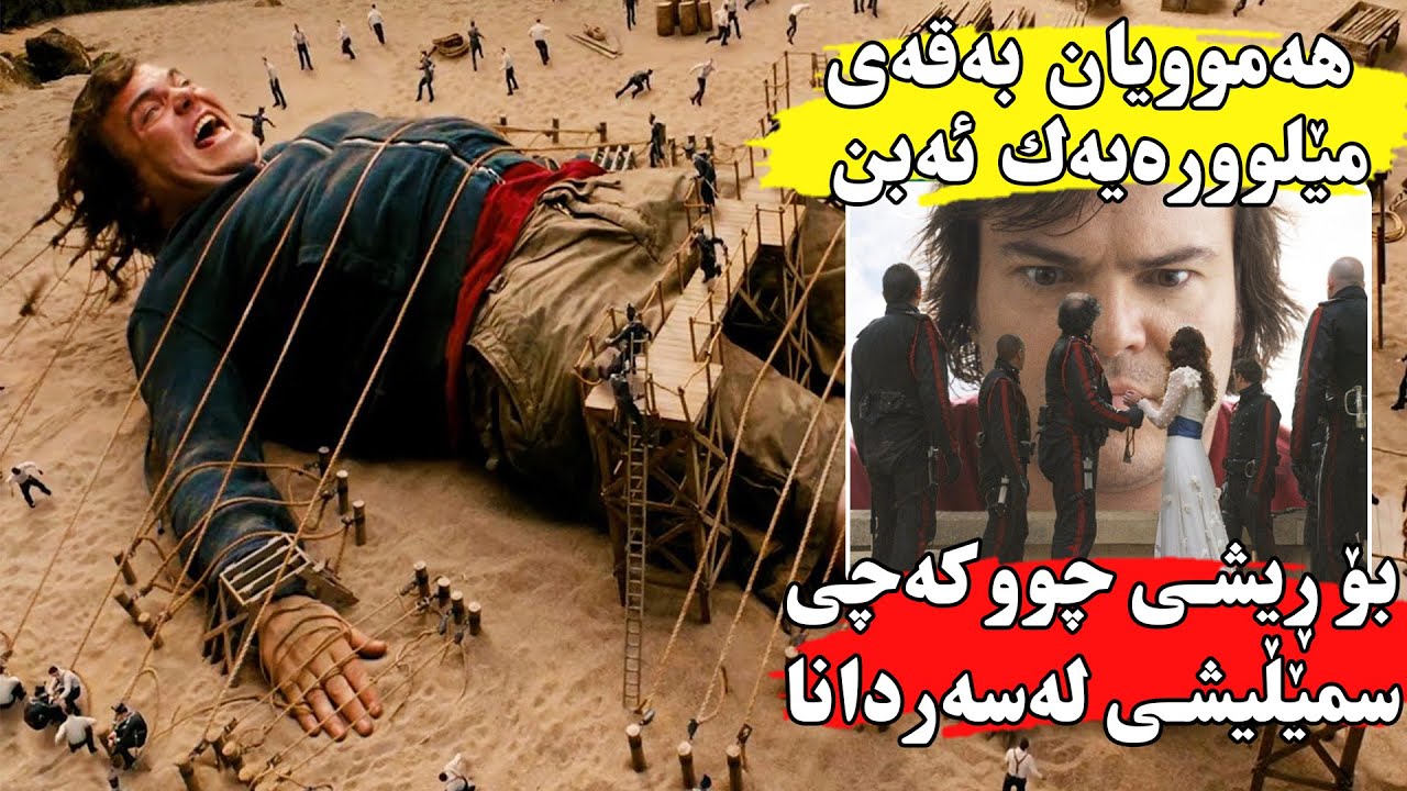 كابرايەک دوورگەیەک دەدۆزێتەوە کە هەموویان کەسی بچووکن و ئەوانیش کابرا ئەگرن-Gulliver's Travels