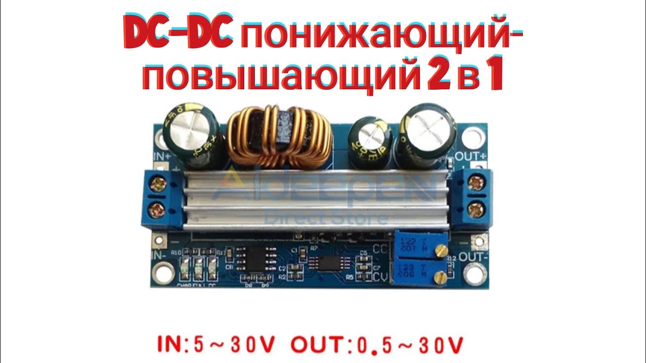 DC-DC понижающий. DC-DC повышающий. 2 в 1. Конструктор 5 секунд и 2$. Регулировка напряжения и тока