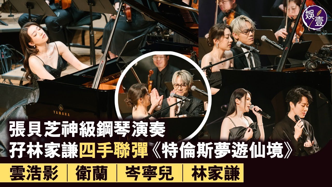 張貝芝神級鋼琴演奏丨孖林家謙四手聯彈《特倫斯夢遊仙境》重新編曲家謙版《冷戰》丨雲浩影︱衛蘭︱岑寧兒︱林家謙丨高清丨Once in a Blue Moon音樂會丨演出精華（#張貝芝 #林家謙 #娛壹）