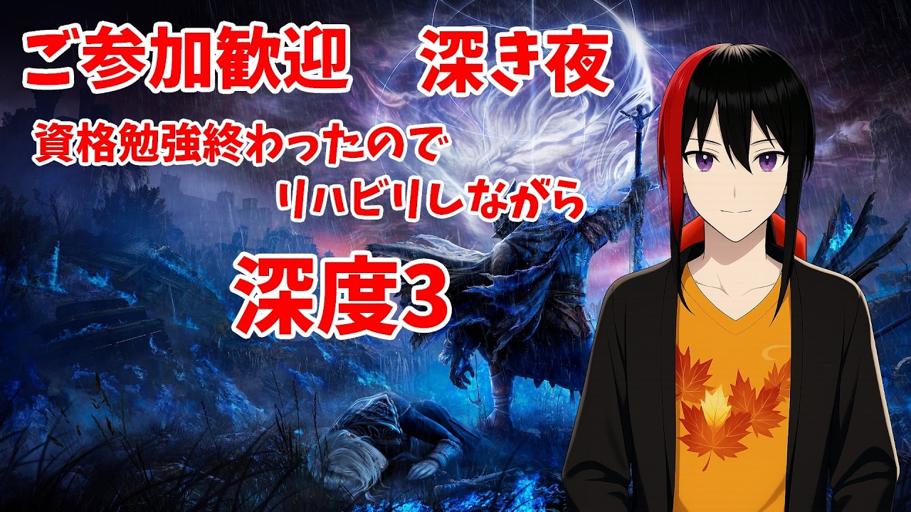 【ELDEN RING NIGHTREIGN】【Steam版】ご参加歓迎 資格勉強終わったのでリハビリ深き夜 深度3 Twitch同時配信【長月紅葉】