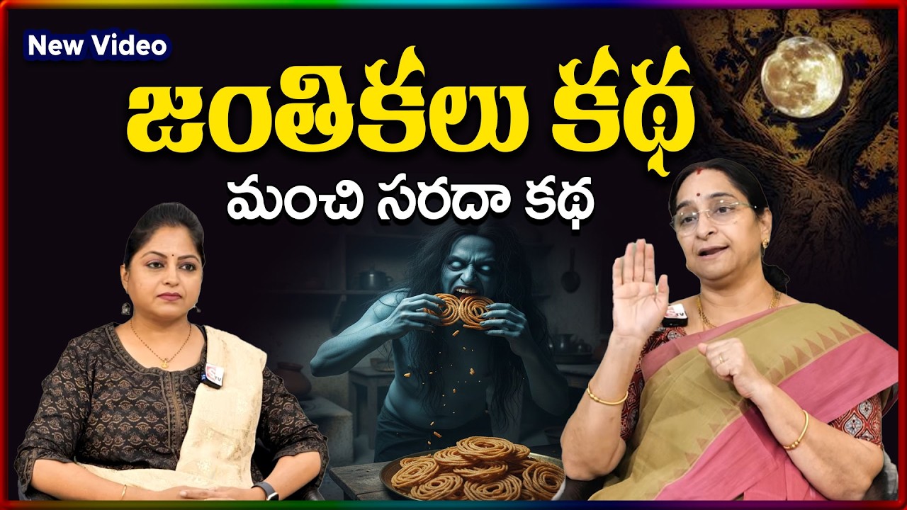 Ramaa Raavi NEW Janthikalu STORY 2026 | RAMAA RAAVI NEW STORIES | Bedtime Stories | SumanTV Stories