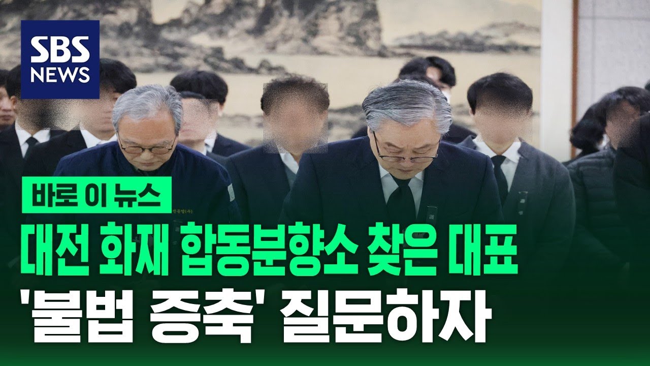 대전 화재 합동분향소 찾은 업체 대표&hellip;'불법증축' 질문엔 묵묵부답 / SBS / 바로이뉴스