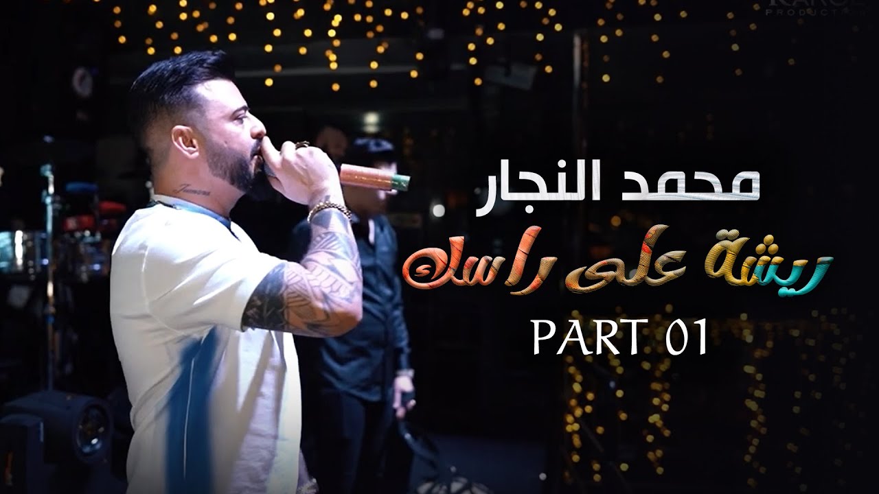 part 1 | ريشة على راسك - محمد النجار | 2023 عيد الفطر- حفلات تركيا واسطنبول | Karol production