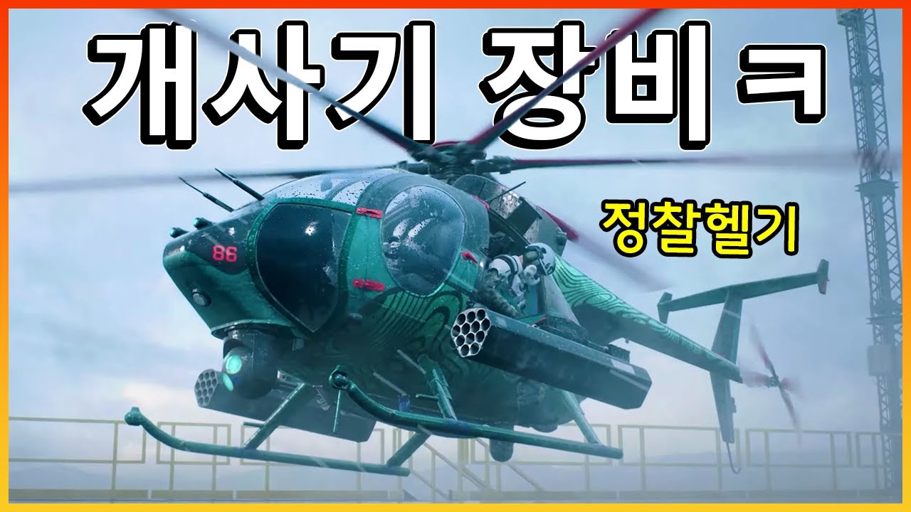 3년동안 너프 안당한게 신기하네.. 배틀필드 정찰헬기  [ 배틀필드 2042 ]